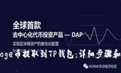 如何将BabyDoge币提取到TP钱