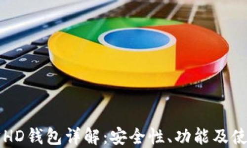 
以太坊HD钱包详解：安全性、功能及使用指南