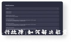 TP钱包运行故障：如何解决