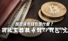 如何将狗比直接提币到T