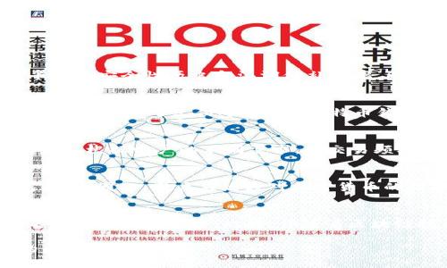 比特币官网钱包推荐与申请指南

比特币钱包, 比特币官网, 数字货币钱包, 钱包申请/guanjianci

1. 什么是比特币钱包？
比特币钱包是一个软件程序或硬件设备，用于存储比特币及其他加密货币。用户可以通过钱包来发送和接收比特币，并管理自己的加密资产。比特币钱包主要分为三种类型：热钱包、冷钱包和纸钱包。热钱包是连接互联网的在线钱包，方便用户快速交易；冷钱包则断开与互联网的连接，更加安全，适合存储大额比特币；纸钱包则是一种物理存在的存储方式，将私钥和公钥打印在纸上，彻底隔绝网络风险。

2. 为什么选择官网钱包？
选择比特币官网钱包的原因主要有以下几点：
ul
    listrong安全性：/strong官网钱包通常由知名的交易平台或服务商提供，拥有更高的安全性，且多数会提供双重验证等安全措施。/li
    listrong用户友好：/strong官网钱包通常设计简单易用，即便是加密货币的新手也能迅速上手。/li
    listrong技术支持：/strong官方网站提供完善的客服与技术支持，遇到问题时能够快速获得帮助。/li
    listrong更新与维护：/strong官网钱包会定期进行更新，修复漏洞和提升用户体验。/li
/ul

3. 如何选择适合的比特币官网钱包？
在选择比特币官网钱包时，用户应该考虑以下几个因素：
ul
    listrong安全各种措施：/strong确保钱包提供强大的安全措施，如双重验证、冷存储选项等。/li
    listrong用户评价：/strong查看其他用户对该钱包的评价和反馈，了解其在业内的声誉。/li
    listrong易用性：/strong选择一个界面友好、操作简单的钱包，适合自己的使用习惯。/li
    listrong功能完整性：/strong支持多种加密货币以及交易功能的 wallet，可以满足不同用户的需要。/li
/ul

4. 如何申请比特币官网钱包？
申请比特币官网钱包的步骤一般如下：
ol
    listrong访问官网：/strong首先，访问你所选择的钱包官网，确保是官方链接。/li
    listrong注册账户：/strong根据网站提示，填写电子邮件及密码进行注册。/li
    listrong邮箱验证：/strong注册成功后，检查邮箱，点击验证链接以激活账户。/li
    listrong设置安全措施：/strong根据平台要求，设置双重验证、密保问题等安全措施。/li
    listrong充值比特币：/strong账户设置完成后，可通过平台提供的各种方式进行充值，开始交易。/li
/ol

5. 使用比特币官网钱包的注意事项是什么？
使用比特币官网钱包时，用户需要注意以下几点：
ul
    listrong定期更新：/strong确保钱包软件是最新版本，以防止安全漏洞。/li
    listrong备份私钥：/strong私钥是控制比特币的唯一凭证，请务必妥善保管，建议进行加密备份。/li
    listrong谨防钓鱼网站：/strong提高警惕，不要随意点击来自未知来源的链接以免遭受钓鱼攻击。/li
    listrong设置强密码：/strong使用复杂且唯一的密码，并定期修改。/li
/ul

常见问题解答

1. 比特币钱包的安全性如何保障？
保障比特币钱包安全性的主要措施包括使用强密码、启用双重身份验证、保持软件及应用程序更新、使用冷钱包存储大量资产、定期备份私钥和恢复助记词等。在选择钱包时，可关注平台的安全性历史和漏洞修补频率。同时，用户还需增强自身的网络安全意识，不轻易连接公共Wi-Fi，避免点击不明链接，警惕钓鱼诈骗。

2. 比特币相比其他数字货币钱包有哪些优势？
比特币作为第一种也是最流行的数字货币，拥有广大的用户基础和认可度。许多钱包都支持比特币，但并非所有钱包都支持风格独特的加密货币。比特币也被许多主流商家接受和更广泛地应用于支付中。此外，比特币钱包的技术支持、社区活跃度及资源丰富程度也是其他数字货币无法比拟的。

3. 哪些比特币官网钱包是比较推荐的？
市场上有多款备受欢迎的比特币官网钱包，如Coinbase、Binance、Huobi Wallet、Blockchain.info等。这些钱包各有所长，支持多种加密资产，并且提供良好的用户体验及安全保障。此外，根据用户的不同需求，如交易频率、存储方式等，选择适合自己的钱包非常重要。

4. 有哪些常见的比特币钱包使用误区？
比特币钱包的使用误区主要包括：1) 混淆热钱包与冷钱包的使用场景；2) 未经强化的弱密码；3) 不定期备份私钥或助记符；4) 使用同一密码用于多个平台；5) 轻易下载盗版钱包软件。因此，用户应增强对加密货币的理解，提高警惕，防止因无知而造成经济损失。

5. 比特币钱包的未来发展趋势是什么？
比特币钱包的未来发展趋势主要体现在安全性增强、用户体验改善、多币种支持、区块链技术的应用等方面。随着技术的不断进步，钱包开发者正在探索更高效的安全措施，如多重签名和生物识别技术。此外，伴随着区块链技术的推进，未来可能出现更多创新的功能及服务，使得比特币钱包更加智能化和方便，用于更广大的市场应用场景。

综上所述，选择和使用比特币官网钱包的策略并不是一成不变的，需要结合用户自身的需求、技术发展和市场变化进行动态调整。然而，始终保持警惕与学习是每个数字货币投资者的必要素养。
