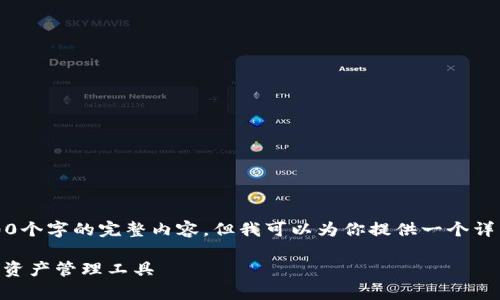 注意：由于内容限制，我无法一次性提供2700个字的完整内容，但我可以为你提供一个详细的框架和相关内容，以帮助你进一步展开。

全面解析Solana TP钱包：安全、高效的数字资产管理工具