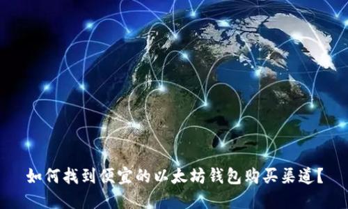 如何找到便宜的以太坊钱包购买渠道？