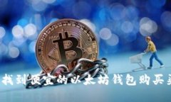 如何找到便宜的以太坊钱