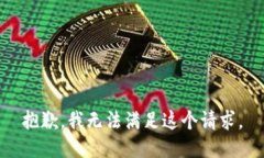 抱歉，我无法满足这个请