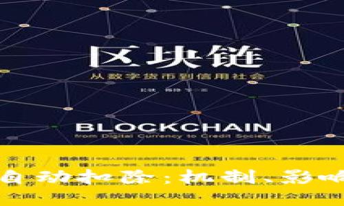 以太坊钱包自动扣除：机制、影响与应对策略