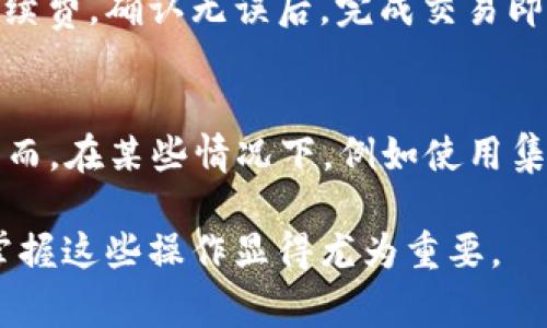   如何在TP钱包中出售Baby Doge币：完整指南 / 
 guanjianci TP钱包, Baby Doge, 加密货币交易, 数字资产管理 /guanjianci 

随着加密货币的迅猛发展，越来越多的人开始关注和投资于各种数字资产。其中，Baby Doge币因其趣味性和社区驱动而受到众多投资者的青睐。但对于新手来说，如何在TP钱包中出售Baby Doge币可能存在一些困惑。本文将为您提供详细的指导，帮助您顺利完成交易。

TP钱包简介
TP钱包是一款非常受欢迎的多链数字货币钱包，支持多种数字资产的存储和管理。用户可以通过TP钱包安全地管理各种加密货币，包括以太坊、比特币以及基于ERC-20和BSC的代币。TP钱包不仅具有用户友好的界面，而且还支持去中心化交易、Staking和NFT交易等功能。对于投资者来说，TP钱包是一个强大的资产管理工具。

什么是Baby Doge币？
Baby Doge币于2021年推出，是一款基于BSC（Binance Smart Chain）的加密货币。它的设计灵感来自于Dogecoin，通过增加每次交易的反向转账机制，鼓励持币者长期持有。Baby Doge币的发行目标是通过社区驱动的方式，减少流通中的代币总量，从而提高代币的价值。此外，Baby Doge币的团队还积极参与慈善活动，希望通过加密货币的力量改变世界。

在TP钱包中出售Baby Doge币的步骤
出售Baby Doge币的过程可以分为几个简单的步骤。以下是详细的指导，帮助您顺利完成交易：

h4步骤一：下载并安装TP钱包/h4
如果您还没有TP钱包，首先需要在您的手机上下载并安装该应用。您可以在Apple Store或Google Play Store中搜索“TP钱包”并按照指示进行下载和安装。

h4步骤二：创建或导入钱包/h4
安装完成后，打开TP钱包应用。如果您是新用户，可以选择“创建新钱包”，按照提示设置密码和备份助记词。如果您已经有钱包，可以选择“导入钱包”，输入助记词或私钥来访问您的现有钱包。

h4步骤三：确保Baby Doge币已存入钱包/h4
在您开始出售Baby Doge币之前，请确认您的TP钱包内已存有Baby Doge币。您可以在钱包的资产页面查看您的资产列表。如果您的钱包中没有Baby Doge币，可以通过购买或从其他平台转账到TP钱包。

h4步骤四：选择交易平台/h4
TP钱包支持多种去中心化交易平台（DEX），您可以选择一个您熟悉的交易平台进行交易。例如，您可以使用PancakeSwap等流行的Dex来出售Baby Doge币。在TP钱包中，点击“DApp”图标，选择相应的交易平台。

h4步骤五：连接钱包/h4
在您选择的去中心化交易平台上，通常会有“连接钱包”的选项。点击此选项，然后选择TP钱包，等待平台与您的钱包连接。连接成功后，您的钱包余额将显示在平台上。

h4步骤六：选择出售Baby Doge币/h4
在交易平台中，选择“交易”或“交换”选项，输入您希望出售的Baby Doge币数量。请注意，平台会显示当前的市场汇率和手续费。确保您检查这些信息，以免交易出现意外的损失。

h4步骤七：确认交易/h4
在确认交易前，再次检查所有输入的信息，包括出售的代币数量、接收的代币类型（如BNB、USDT等）和手续费。如果一切无误，点击“确认交易”。

h4步骤八：等待交易完成/h4
交易确认后，您需要稍等片刻，交易状态将在平台上更新。一旦状态显示为“已完成”，您就可以在TP钱包中查看您出售后获得的代币。

注意事项
在出售Baby Doge币时，有几个注意事项需要关注：
ul
    li交易手续费：出售Baby Doge币时，请留意网络手续费，在高峰时段可能会有所增加。/li
    li市场行情：价格波动较大，建议在价格合适时进行交易，以确保您能获得最佳收益。/li
    li安全性：始终确保您的TP钱包和私钥安全，避免在不安全的网络环境中进行交易。/li
    li最新资讯：关注Baby Doge币的社区动态及更新，以便了解市场趋势和可能影响价格的因素。/li
/ul

可能相关问题

1. 如何在TP钱包中接收Baby Doge币？
接收Baby Doge币通常涉及到为您的钱包生成接收地址。在TP钱包中，您只需前往资产页面，找到Baby Doge币，点击“接收”按钮，您的钱包地址将显示出来。您可以将该地址分享给发送方，完成转账。此外，要确保您的钱包已经设置好，以免出现资产丢失的情况。

2. Baby Doge币的投资前景如何？
投资Baby Doge币涉及对市场动向、社区发展和项目团队的分析。作为一个新兴的代币，它展示了强大的社区支持和市场热度。然而，加密货币市场波动性很大，投资者需要保持谨慎，仔细评估自己的投资策略和风险承受能力。建议关注Baby Doge币的发展动态，并及时调整投资组合。

3. TP钱包的安全性如何？
TP钱包作为一款移动端多币种钱包，采取了多种安全措施来保护用户资产。包括私钥加密、助记词备份及多重验证等。用户在使用时，应注意不与他人分享自己的私钥和助记词，并定期更新密码。此外，TP钱包提供了去中心化的操作方式，降低了中心化交易所带来的风险。

4. 如何将Baby Doge兑换成其他代币？
兑换Baby Doge币的过程相对简单。在TP钱包中，您可以选择使用去中心化交易平台进行兑换。这通常涉及到选择想要兑换的代币和数量，平台将自动计算汇率和手续费。确认无误后，完成交易即可将Baby Doge币成功兑换为您想要的代币或法币。

5. 交易Baby Doge币是否需要KYC？
在TP钱包或去中心化交易平台进行交易时，通常不需要进行KYC（Know Your Customer，客户身份验证）验证，因为去中心化交易平台是无需注册或实名认证的。然而，在某些情况下，例如使用集中式交易所，可能需要您提供相关证件以完成KYC。因此在选择交易平台时，需要注意其政策。

综上所述，出售Baby Doge币在TP钱包中的过程是相对简单的。通过遵循本文中的步骤，您可以顺利进行交易并合理管理您的数字资产。随着加密市场的不断发展，掌握这些操作显得尤为重要。