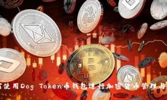如何使用Dog Token币钱包进