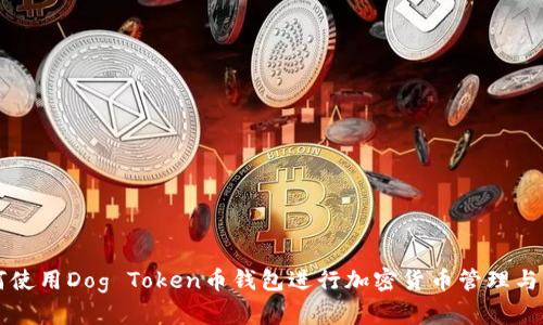 如何使用Dog Token币钱包进行加密货币管理与交易