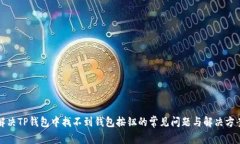解决TP钱包中找不到钱包按