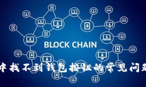 解决TP钱包中找不到钱包按钮的常见问题与解决方案