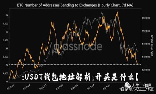  :USDT钱包地址解析：开头是什么？
