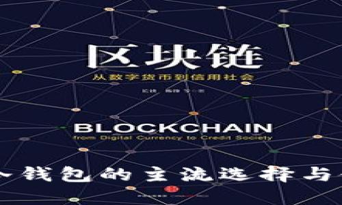 以太坊冷钱包的主流选择与使用指南