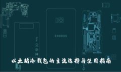 以太坊冷钱包的主流选择