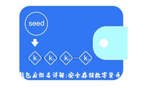 以太坊冷钱包后缀名详解：安全存储数字货币的最佳选择