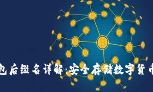 以太坊冷钱包后缀名详解：安全存储数字货币的最佳选择