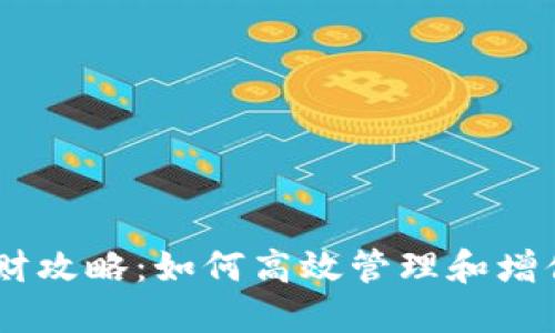 TP钱包USDT理财攻略：如何高效管理和增值你的数字资产