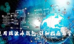 如何安全使用瑞波币钱包
