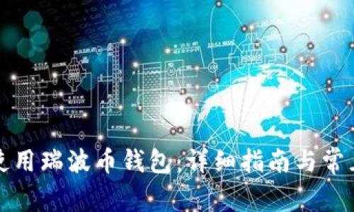 如何安全使用瑞波币钱包：详细指南与常见问题解答