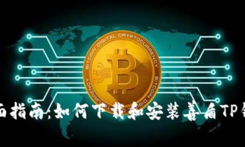 全面指南：如何下载和安装善盾TP钱包