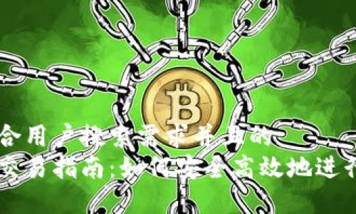 思考一个符合用户搜索需求并且的  
比特币钱包交易指南：如何安全高效地进行比特币交易