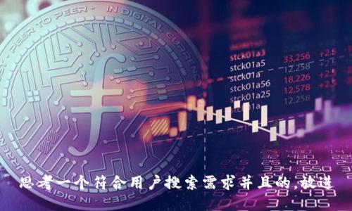 思考一个符合用户搜索需求并且的，放进