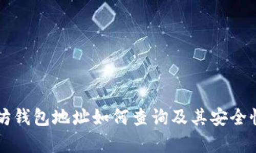 以太坊钱包地址如何查询及其安全性分析