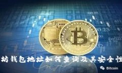 以太坊钱包地址如何查询