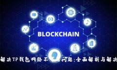 如何解决TP钱包网络不可用