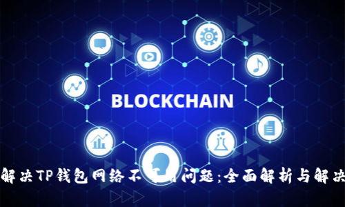 如何解决TP钱包网络不可用问题：全面解析与解决方案