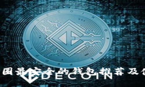 Title:币圈最安全的钱包推荐及使用指南