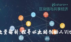 V神钱包中以太坊的数量解