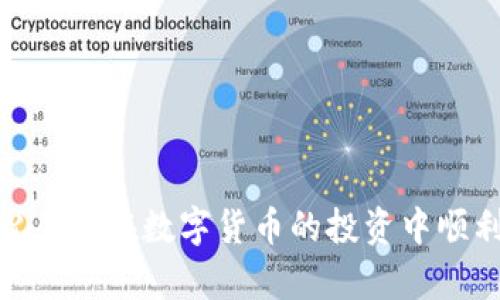   TP钱包交易指纹密码设置详解：确保安全便捷的数字资产管理 / 

 guanjianci TP钱包, 指纹密码, 数字资产, 安全设置 /guanjianci 

随着区块链技术的发展，数字货币的使用越来越普及，各类钱包软件也应运而生。其中，TP钱包因其便捷的操作以及优秀的安全性，成为许多用户的首选。在使用TP钱包的过程中，用户会面临不同的安全设置方式，而指纹密码作为一种方便且安全的身份验证方式，受到了越来越多用户的青睐。本文将详细介绍TP钱包交易如何设置指纹密码，确保您的数字资产安全便捷地管理。

一、TP钱包简介
TP钱包是一款多链数字资产钱包，支持多种数字货币的存储和交易。其直观的界面和强大的功能使其吸引了大量用户。除了基本的资产管理和交易功能，TP钱包还提供了一系列安全设置，包括指纹密码、面部识别等安全选项，以增强用户的安全感和使用体验。

二、指纹密码的优势
指纹密码作为一种生物识别技术，具有以下几个优势：
ul
    listrong安全性高：/strong指纹密码独一无二，难以伪造。相较于传统的密码，指纹密码更难被破解。/li
    listrong便捷性：/strong用户只需将手指放在指纹识别区域，无需输入复杂的密码，省时省力。/li
    listrong防止遗忘：/strong传统密码可能会因种种原因而遗忘，而指纹作为身体的一部分，用户无需记忆。/li
/ul

三、如何设置TP钱包的指纹密码
在TP钱包中设置指纹密码的步骤相对简单，具体如下：

h41. 下载并安装TP钱包/h4
首先，确保您已经在手机上下载并安装了TP钱包。您可以在各大应用商店搜索“TP钱包”进行下载。

h42. 创建或导入钱包/h4
打开TP钱包后，您可以选择创建新钱包或导入已有钱包。如果您是新用户，按照提示创建新钱包，并设置相应密码。

h43. 进入设置界面/h4
在TP钱包主界面中，找到“我的”或“设置”选项，点击进入设置界面。

h44. 启用指纹解锁/h4
在设置选项中，找到“安全设置”或“隐私保护”等相关选项。这里会有一个“指纹解锁”或“指纹密码”的选项，点击进入。

h45. 按照提示进行设置/h4
根据系统提示，您需要验证一下当前的密码，以及开启指纹识别功能。此时，系统会引导您录入指纹，确保您的指纹被成功识别。

h46. 测试指纹密码/h4
设置完成后，可以尝试关闭TP钱包并重新打开，检查指纹解锁功能是否正常。如果一切正常，就表示您已经成功设置了指纹密码。

四、指纹密码的注意事项
在使用TP钱包的指纹密码功能时，用户应注意以下几点：
ul
    listrong确认指纹识别灵敏度：/strong在设置指纹时，一定要确保识别灵敏度，以便在使用时能顺利解锁。/li
    listrong保持手机的正常功能：/strong指纹识别需要手机传感器正常工作，确保手机没有损坏或故障。/li
    listrong备份恢复密码：/strong在设置指纹密码时，仍需保留原始密码，以防手机故障或指纹无法识别的情况。/li
/ul

五、TP钱包的其他安全设置
除了指纹密码，TP钱包还提供了一些其他的安全设置，帮助用户更好地管理数字资产。以下是几项重要的安全设置：

h41. 二次验证/h4
建议用户在进行交易时开启二次验证功能。这样一来，每次交易都需要通过短信或邮件进行确认，增加安全性。

h42. 资产备份/h4
用户在创建钱包时应该备份助记词或私钥，这样即便手机丢失或故障，也能通过备份恢复钱包资产。

h43. 定期更新密码/h4
定期更换TP钱包的密码和指纹设置，能够有效防止账户被盗和其他安全隐患。

六、常见问题解答

h41. TP钱包指纹识别不灵敏怎么办？/h4
首先，确保你的指纹识别器没有被污垢或水渍覆盖。清洁指纹识别器，并重新录入指纹。如果问题仍然存在，建议进行手机厂商的技术支持。

h42. 如果指纹设置被删除，如何重新设置指纹密码？/h4
用户可以重新进入TP钱包的设置菜单，找到“安全设置”，然后按照提示重新输入原密码并进行新的指纹设置。确保您能够通过其他密码形式进入账户。

h43. 指纹密码是否足够安全？/h4
相较于传统的密码，指纹密码具有更高的安全性，因为每个人的指纹都是独一无二的。然而，仅依赖指纹密码还是有一定风险，建议结合其他安全措施使用。

h44. TP钱包是否支持多种指纹？/h4
TP钱包一般只支持用户本人一个指纹，但有些手机支持多个指纹的录入功能，可以通过手机系统的设置进行管理。请查阅具体手机说明书了解更多信息。

h45. 如何避免TP钱包被他人访问？/h4
除了设置指纹密码，还可以开启应用锁功能，确保只有授权用户能够访问TP钱包。此外，不要将自己的助记词或私钥分享给他人，并定期更新账户密码。

总体而言，设置TP钱包的指纹密码是一项简单又重要的安全措施。通过合理的设置和使用，用户可以更有效地管理自己的数字资产，确保财产安全。希望本文对您有所帮助，祝愿您在数字货币的投资中顺利成功。