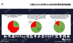 标签如何在OKPay钱包中买卖