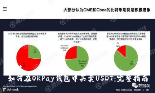 标签
如何在OKPay钱包中买卖USDT：完整指南