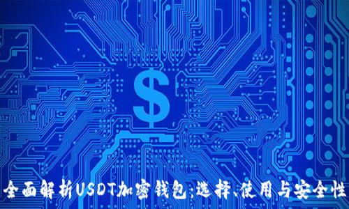   
全面解析USDT加密钱包：选择、使用与安全性