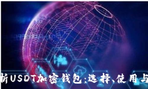   
全面解析USDT加密钱包：选择、使用与安全性