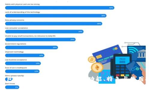 TP钱包海外界面的完整指南：功能、特色与使用技巧