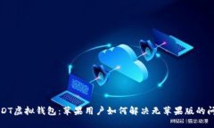 USDT虚拟钱包：苹果用户如