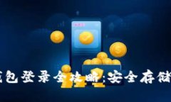 以太坊冷钱包登录全攻略
