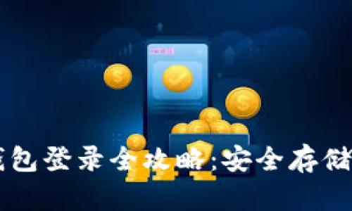 以太坊冷钱包登录全攻略：安全存储与操作指南
