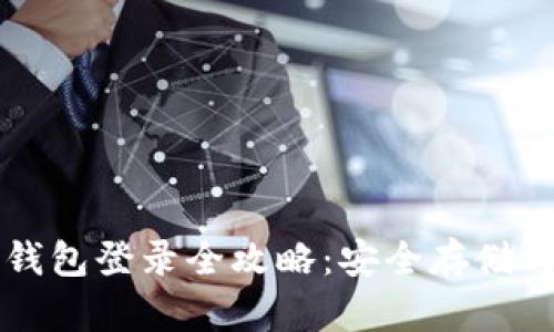 以太坊冷钱包登录全攻略：安全存储与操作指南