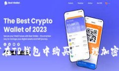 如何在TP钱包中购买和管理