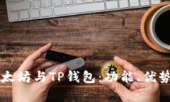 全面解析以太坊与TP钱包：