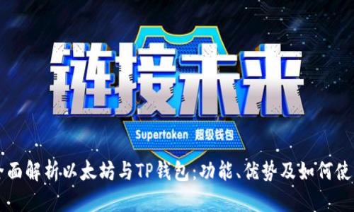全面解析以太坊与TP钱包：功能、优势及如何使用