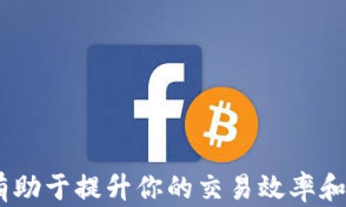 
  在TP钱包中购买以太坊的完整指南/  

 关键词 以太坊，TP钱包，数字货币，钱包教程/ 关键词 

一、什么是TP钱包？
TP钱包，全名称TokenPocket，是一款支持多链的数字货币钱包。它不仅支持以太坊，还支持比特币、EOS等多种主流区块链资产。TP钱包因其友好的用户界面和方便的操作流程而受到广泛欢迎。此外，TP钱包还支持去中心化应用（DApp），用户可以在钱包中进行各种区块链活动，包括交易、游戏和其他金融服务。

二、为什么选择TP钱包购买以太坊？
1. **安全性高**：TP钱包采用了多重安全机制，包括私钥的本地加密存储和助记词备份，确保用户的资产安全。
2. **用户友好**：TP钱包界面简洁且易于使用，用户无需具备专业知识也能迅速上手。
3. **多链支持**：用户可以在同一个钱包中管理多种数字资产，大大提高了便利性。
4. **DApp支持**：TP钱包内置了众多DApp，用户可以方便地进行去中心化交易和其他操作。

三、如何在TP钱包中购买以太坊
在TP钱包中购买以太坊的步骤分为以下几个部分：
1. **下载并安装TP钱包**：首先，你需要在手机应用商店中下载并安装TP钱包，支持iOS和Android系统。
2. **创建或导入钱包**：打开TP钱包后，你可以选择创建新钱包或导入一个已有钱包。如果是新用户，建议按提示创建一个钱包，并妥善保管助记词。
3. **充值或购买USDT**：在TP钱包中，用户需要用法定货币（如人民币）交换成USDT（泰达币），因为大部分交易所都以USDT进行交易。可以利用钱包内部的交易功能充值USDT，也可通过其他方式充值。
4. **进行交易**：在钱包中找到“交易”功能，选择以太坊和USDT的交易对，输入数量并确认交易。
5. **查看余额**：交易完成后，返回主界面查看以太坊的余额是否已成功到账。

四、使用TP钱包购买以太坊的注意事项
在购买以太坊时，你需要注意以下几点：
1. **网络费用**：确认交易过程中收取的网络手续费，手续费会因网络状况的不同而变化。
2. **价格波动**：以太坊的价格波动很大，因此在购买前最好确认价格趋势，以便选择合适的购买时机。
3. **安全性**：确保你的手机安全，不要连接不明Wi-Fi，防止信息被盗取。
4. **备份助记词**：务必将你的助记词备份在安全的地方，以防丢失钱包访问权限。

五、可能遇到的问题及解决方案
问题1：如何找回丢失的TP钱包？
如果你不小心丢失了TP钱包的访问权限，主要可以通过助记词或私钥进行找回。助记词是你创建钱包时生成的，用于恢复钱包。通过以下步骤可以找回钱包：
1. **加载TP钱包**：重新下载或打开TP钱包应用。
2. **选择恢复钱包**：在钱包界面，选择“恢复钱包”选项。
3. **输入助记词**：按照提示输入你的助记词，需确保输入正确，并顺序一致。
4. **设置新密码**：成功恢复后，建议你为钱包设置一个新的强密码以增强安全性。
5. **备份**：备份新的助记词，防止未来再次丢失。

问题2：TP钱包的交易费用是多少？
TP钱包的交易费用主要依赖于以太坊网络的收费标准，并未固定。网络的费用称为“Gas费”，是对交易进行确认所需的费用。Gas费的高低取决于网络拥堵情况，通常在交易较多的时间段，Gas费会较高。在钱包应用中查看最新的Gas费情况，并合理选择交易时机，将有助于降低交易成本。

问题3：TP钱包是否支持其他数字货币？
是的，TP钱包支持多种数字货币，包括但不限于以太坊、比特币、USDT、EOS等。此外，TP钱包还支持ERC20、TRC20等标准的多种代币，使用户能够在同一个钱包中管理丰富的数字资产。用户可以视需要添加或移除不同的资产，通过简单的操作便可实现。

问题4：TP钱包的安全性如何？
TP钱包的安全性较高。首先，它的私钥存储在本地设备中，不会被上传到服务器，降低了被黑客攻击的风险。其次，TP钱包采用了多重加密手段，确保用户的资产安全。此外，钱包支持助记词备份，用户可以利用助记词随时恢复钱包访问权限。最后，TP钱包会提示用户在交易前确认每一笔交易，并提供安全警示，有效减少用户操作风险。

问题5：如何确保在购买以太坊时能获得最佳价格？
要获得最佳价格，可以使用以下几种策略：
1. **市场分析**：定期关注以太坊市场的价格动态，利用技术图表、趋势分析判断何时购买。
2. **设置限价单**：如果TP钱包支持限价单功能，用户可以设置购买价格，当市场价格达到设定价格时自动成交。
3. **价格提醒**：使用价格提醒工具，当以太坊价格触及某个水平时，能够及时得到通知。
4. **比较交易平台**：不同交易平台的以太坊价格可能不尽相同，建议仔细对比几个主流交易所的价格，寻找最优选择。

总结
在TP钱包中购买以太坊不仅简单易行，而且选择TP钱包作为管理平台也能为用户带来便捷和安全的体验。在进行交易前，考虑以上提示和常见问题，将有助于提升你的交易效率和资产安全。