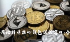 如何使用比特币核心钱包