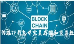 抹茶如何在TP钱包中完美存