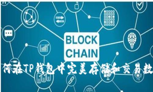 抹茶如何在TP钱包中完美存储和交易数字资产