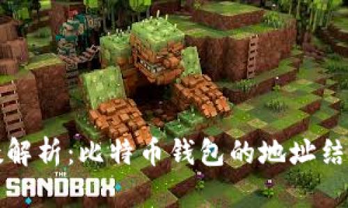 比特币钱包位数解析：比特币钱包的地址结构与安全性探讨